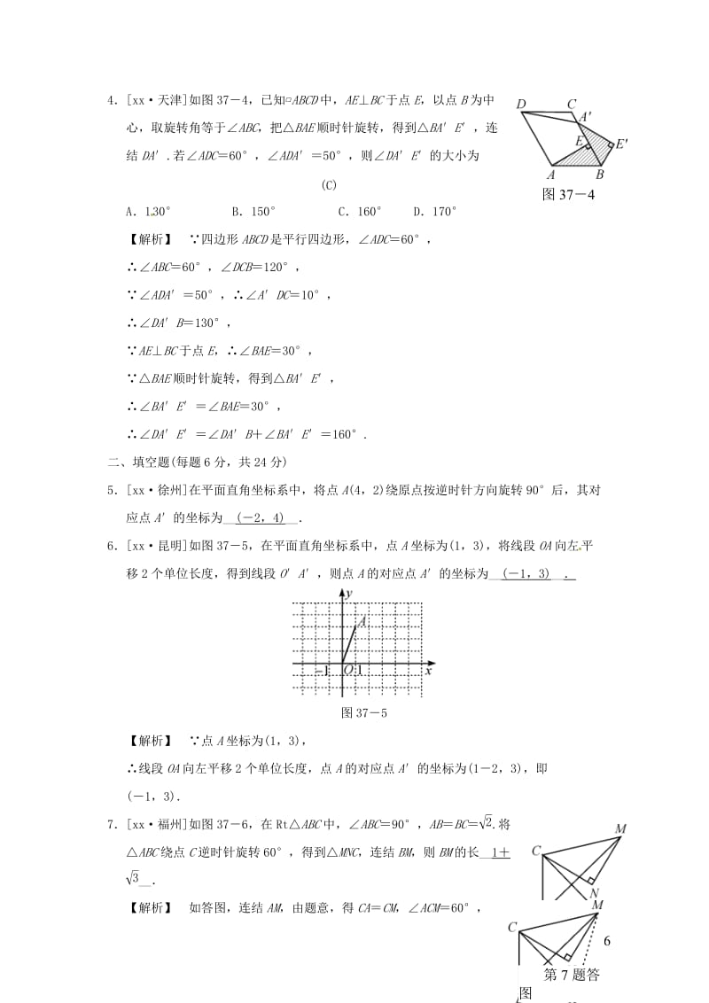 中考数学全程演练 第二部分 图形与几何 第37课时 平移与旋转.doc_第2页