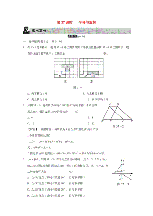 中考數(shù)學(xué)全程演練 第二部分 圖形與幾何 第37課時(shí) 平移與旋轉(zhuǎn).doc