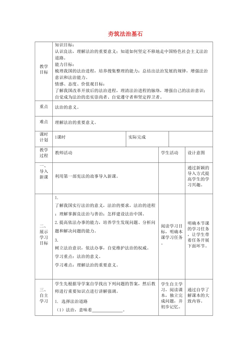 九年级道德与法治上册 第二单元 民主与法治 第四课 建设法治中国 第1框 夯筑法治基石教案2 新人教版.doc_第1页