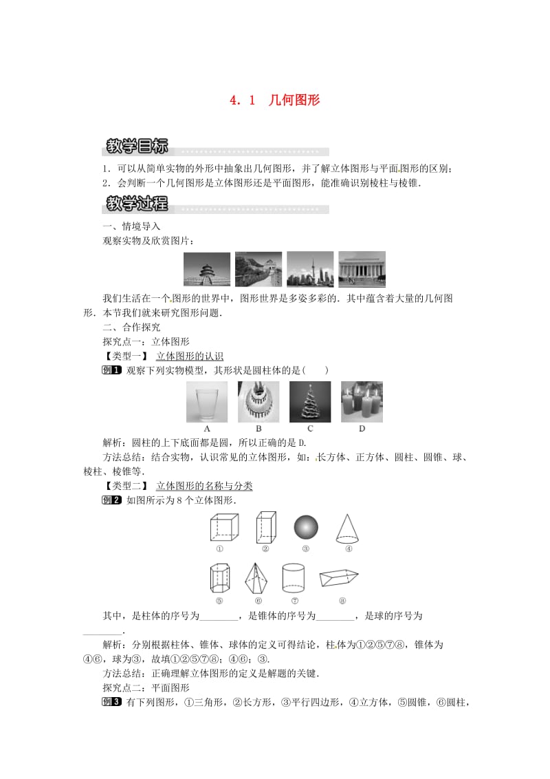 七年级数学上册 第4章 直线与角 4.1 几何图形教案1 （新版）沪科版.doc_第1页