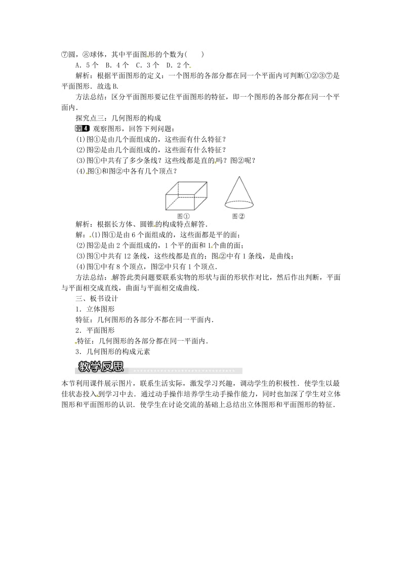 七年级数学上册 第4章 直线与角 4.1 几何图形教案1 （新版）沪科版.doc_第2页