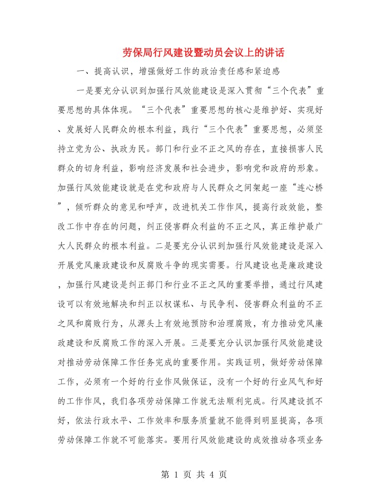 劳保局行风建设暨动员会议上的讲话.doc_第1页