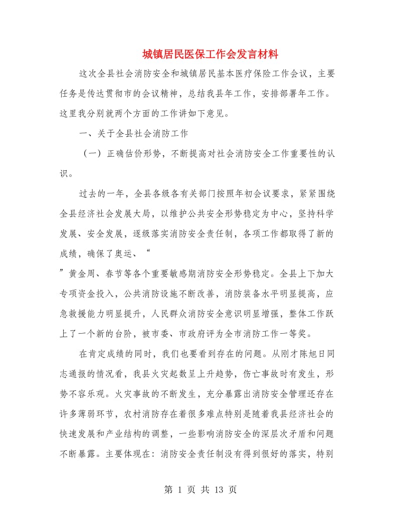 城镇居民医保工作会发言材料.doc_第1页