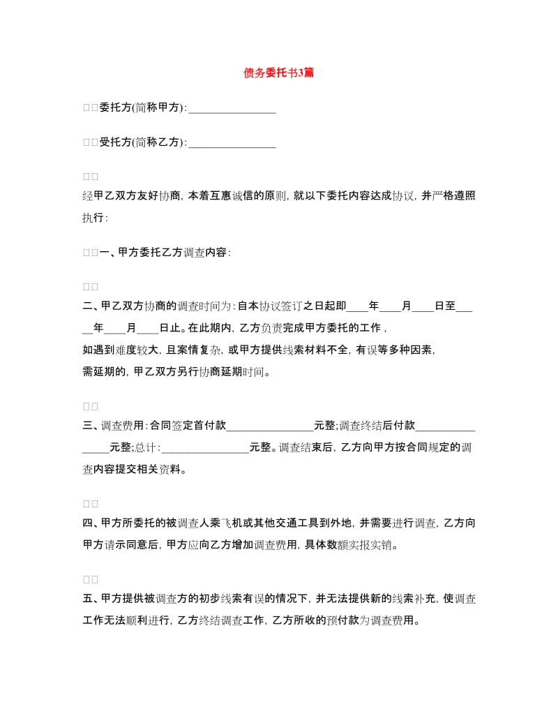 债务委托书3篇.doc_第1页