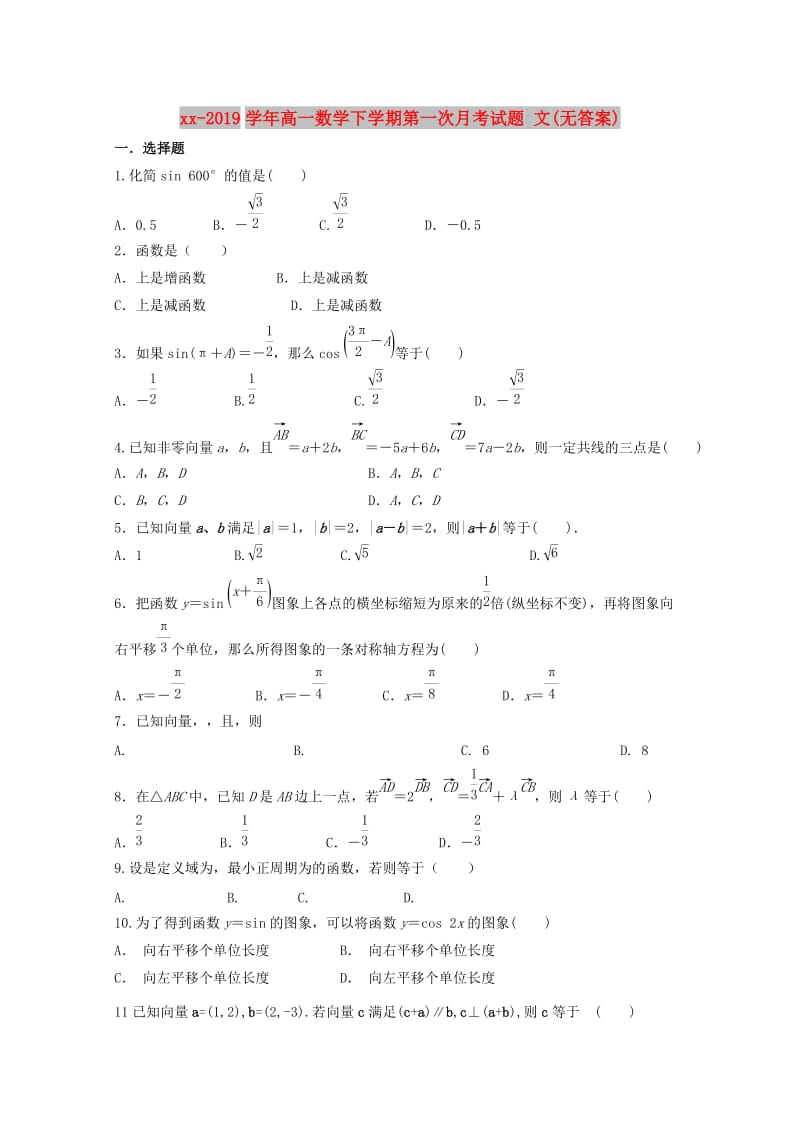 2018-2019学年高一数学下学期第一次月考试题 文(无答案).doc_第1页