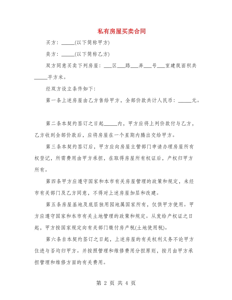 私有房屋买卖合同.doc_第2页