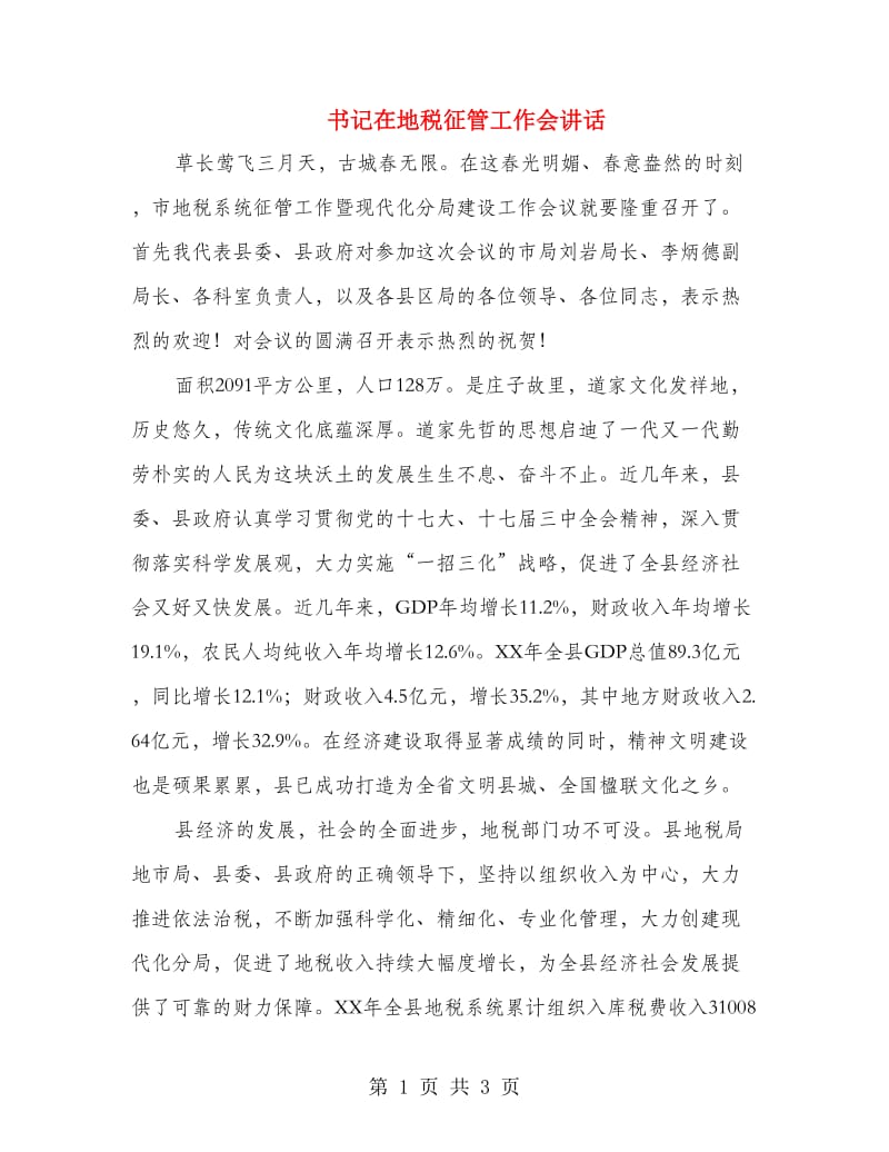 书记在地税征管工作会讲话.doc_第1页