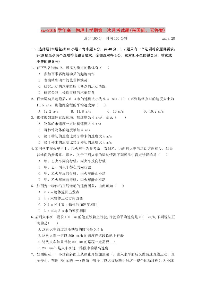 2018-2019学年高一物理上学期第一次月考试题(兴国班无答案).doc_第1页