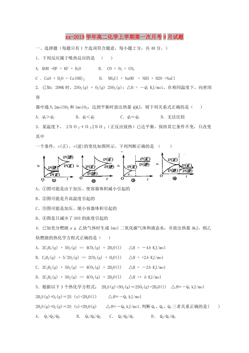 2018-2019学年高二化学上学期第一次月考9月试题.doc_第1页