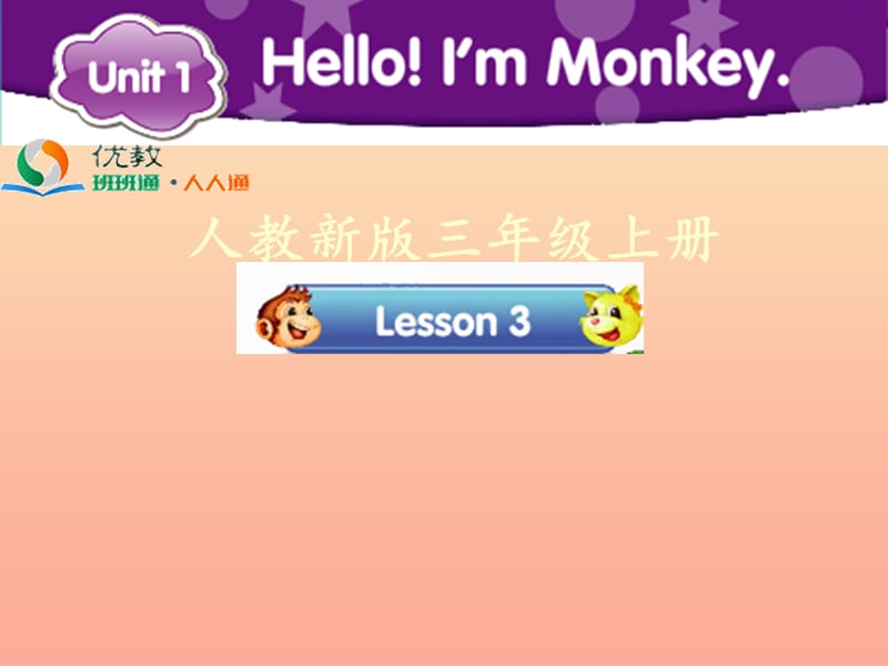 2019三年級英語上冊 Unit 1 Hello！I’m Monkey（Lesson 3）教學課件 人教精通版.ppt_第1頁