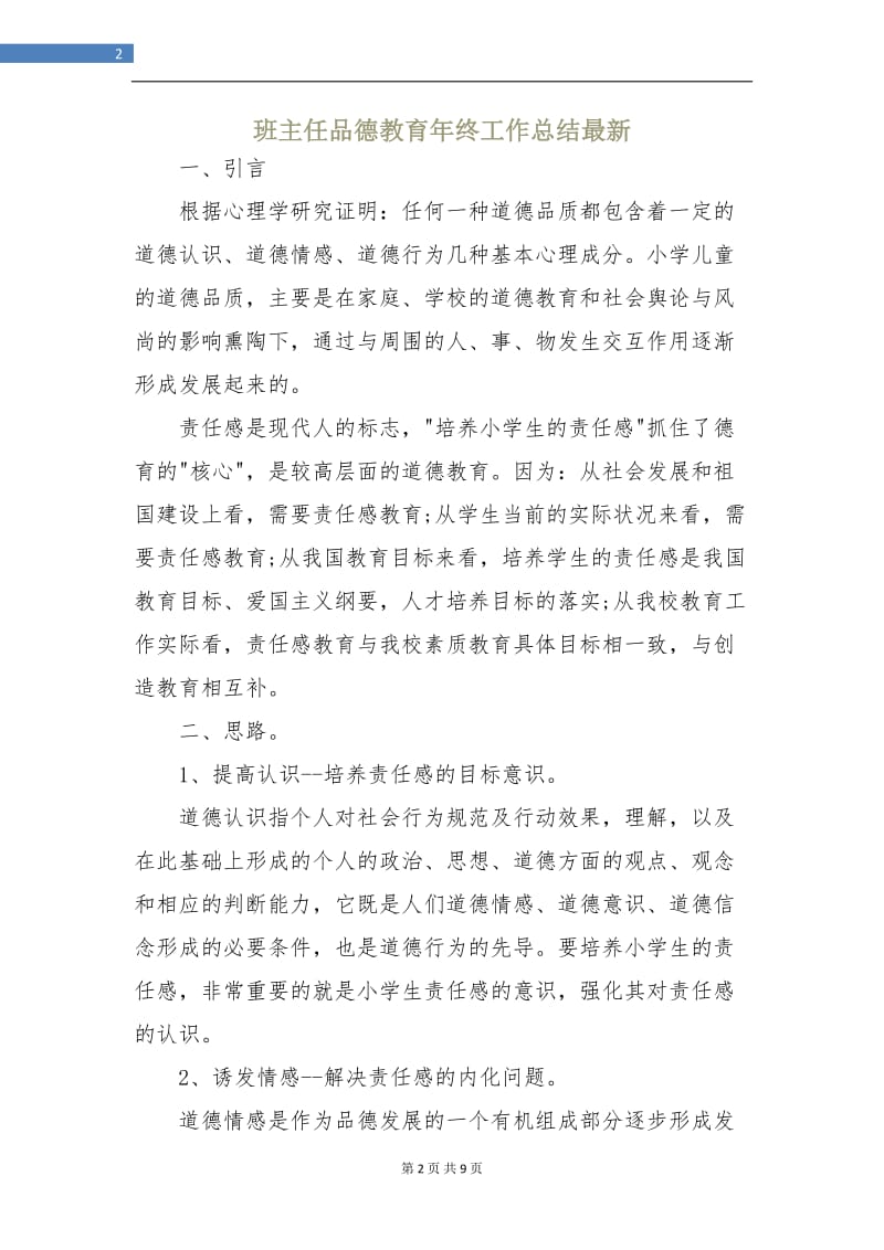 班主任品德教育年终工作总结最新.doc_第2页