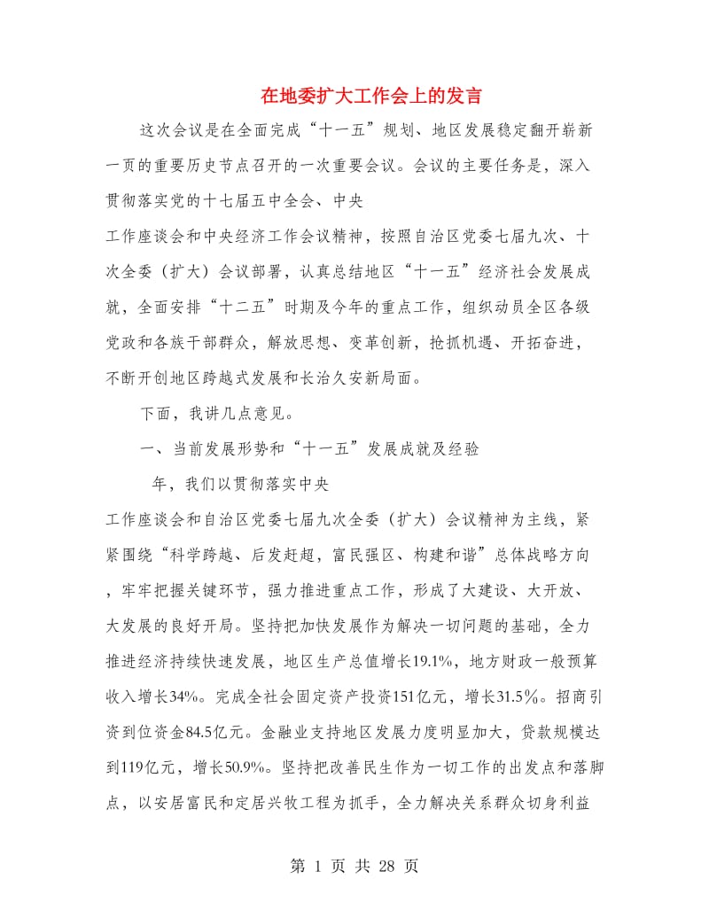 在地委扩大工作会上的发言.doc_第1页