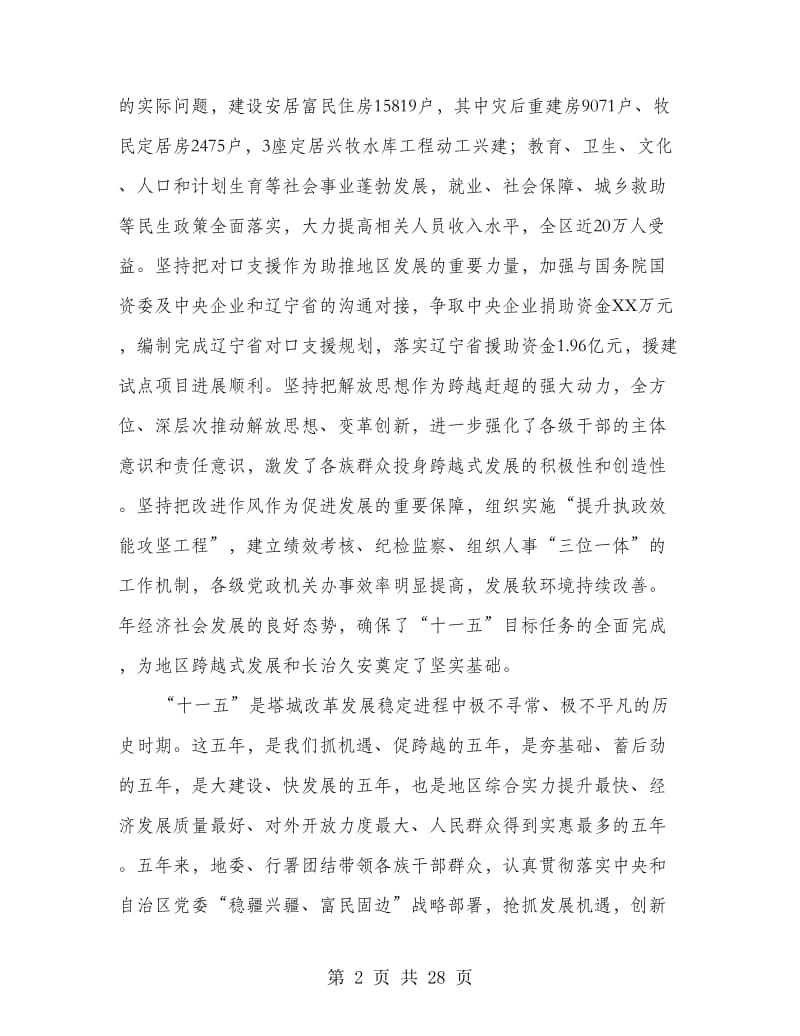 在地委扩大工作会上的发言.doc_第2页