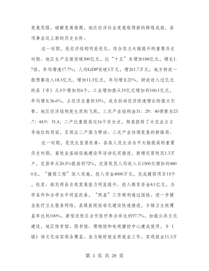 在地委扩大工作会上的发言.doc_第3页