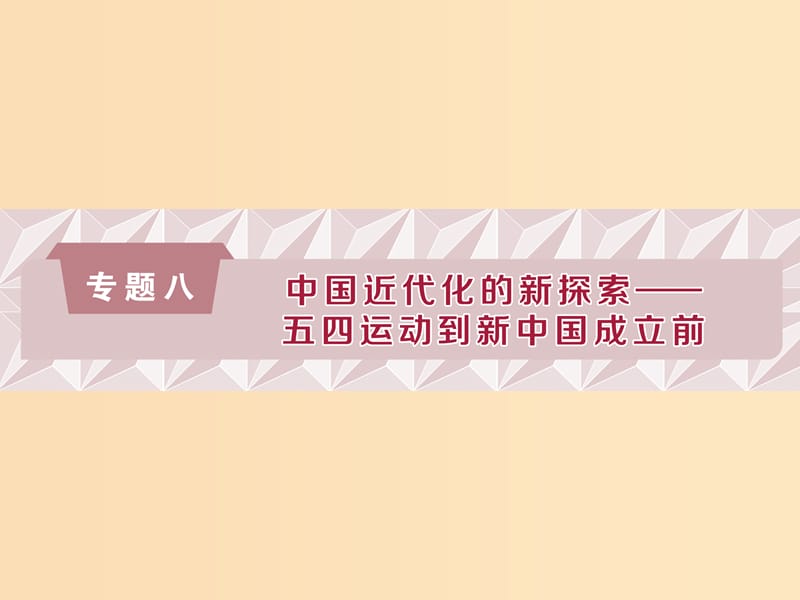 （通史版）2019高考?xì)v史總復(fù)習(xí) 8.1 從五四運(yùn)動(dòng)到國共十年對峙課件.ppt_第1頁