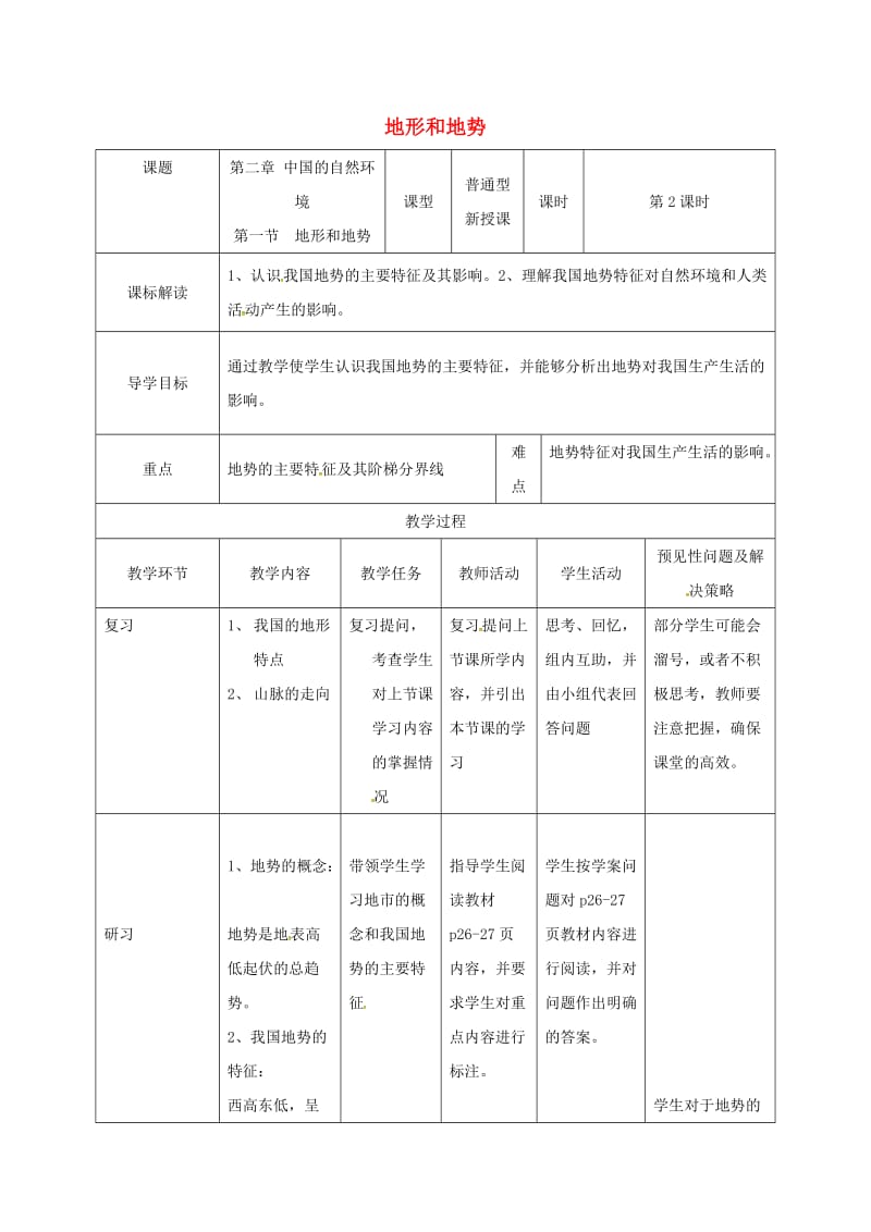 吉林省通化市八年级地理上册 2.1地形和地势教案2 （新版）新人教版.doc_第1页