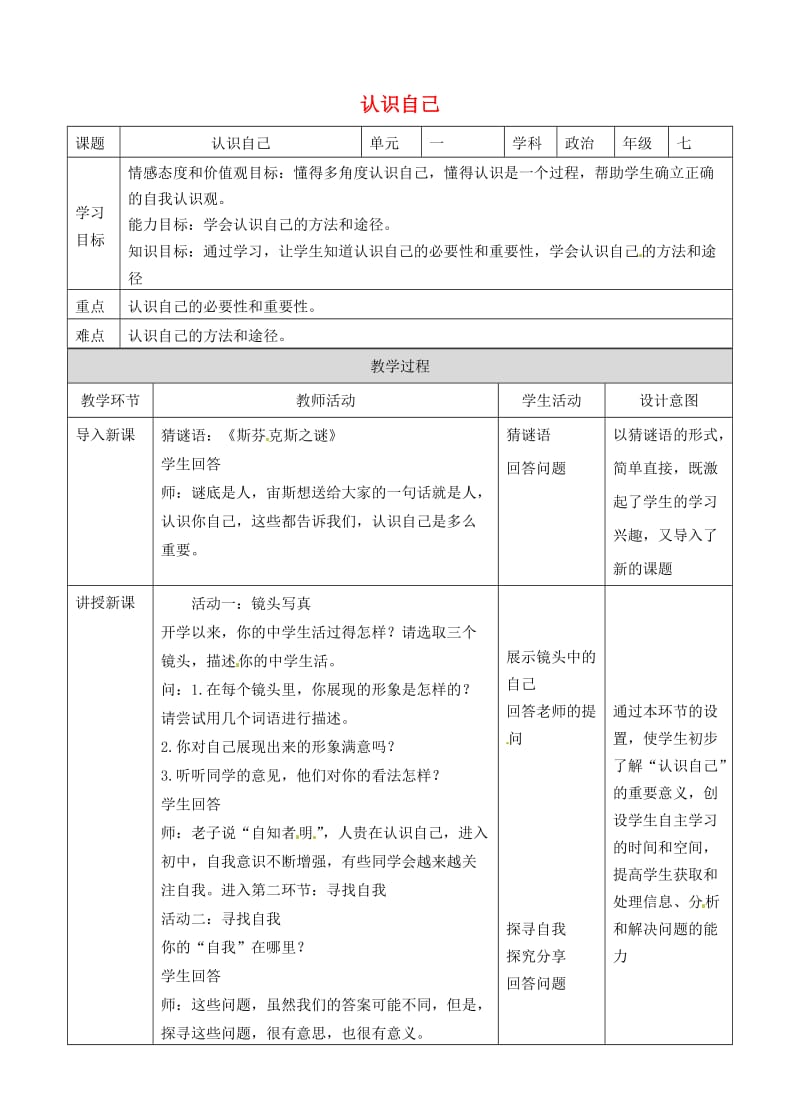 湖南省耒阳市七年级道德与法治上册 第一单元 成长的节拍 第三课 发现自己 第一框 认识自己教案 新人教版.doc_第1页