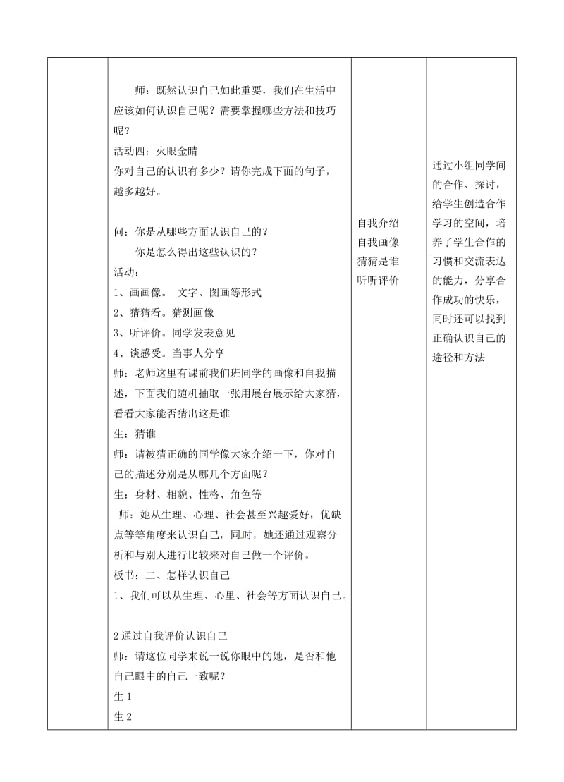 湖南省耒阳市七年级道德与法治上册 第一单元 成长的节拍 第三课 发现自己 第一框 认识自己教案 新人教版.doc_第3页