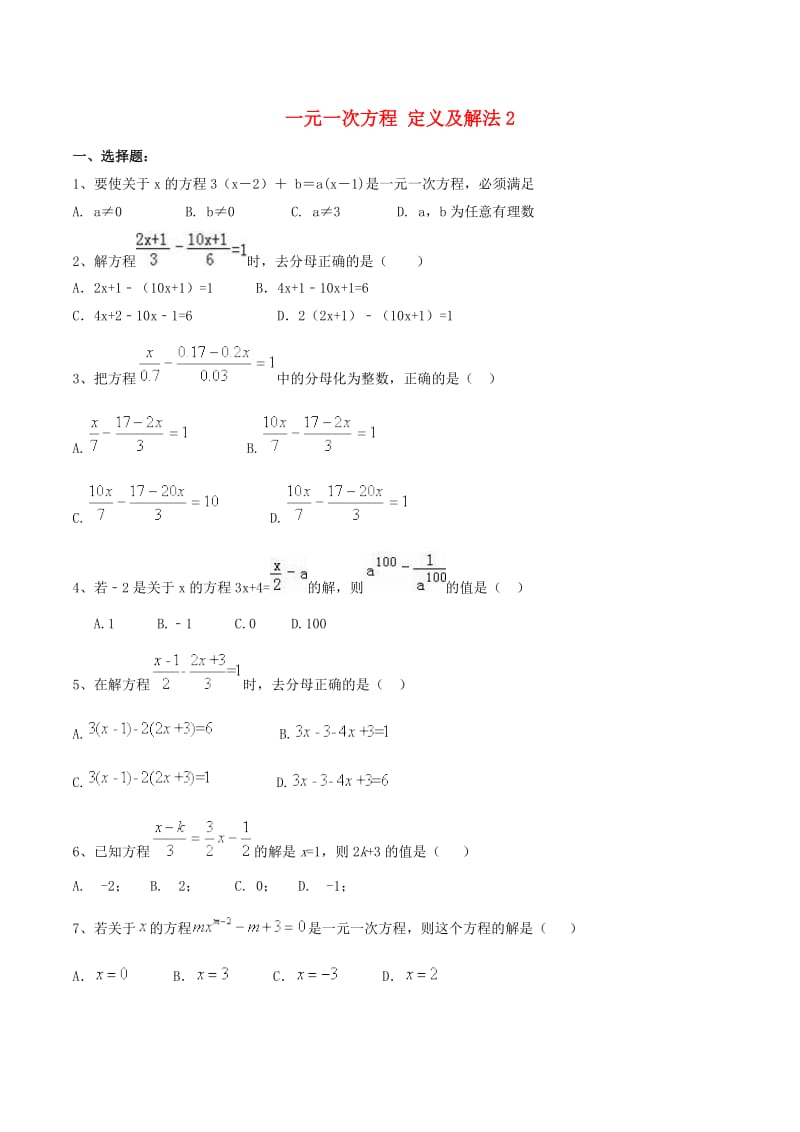 天津市南开区七年级数学上册 一元一次方程 定义及解法2课堂练习 （新版）新人教版.doc_第1页