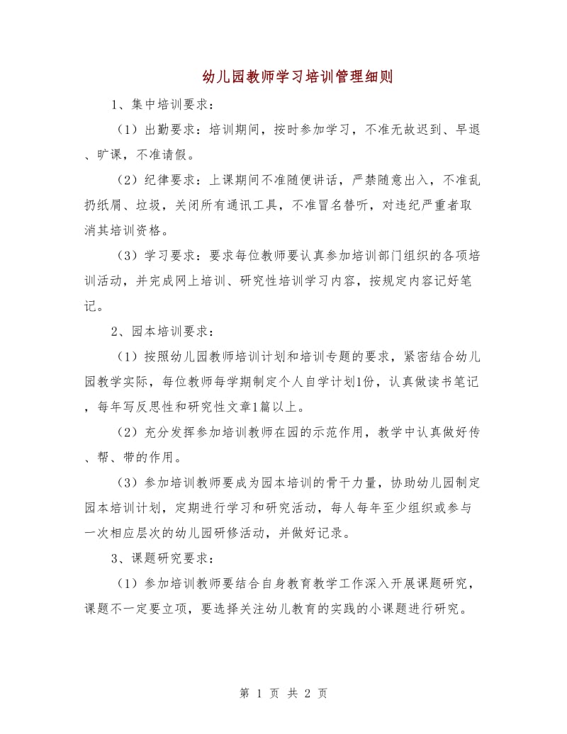 幼儿园教师学习培训管理细则.doc_第1页