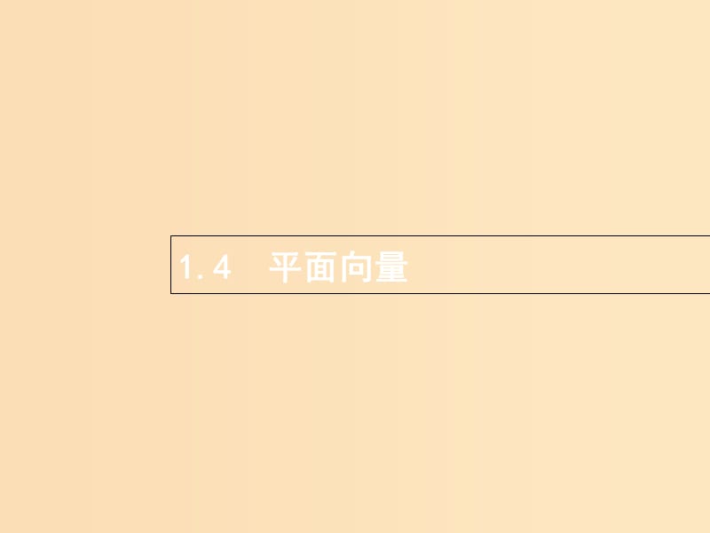 （全國(guó)通用版）2019版高考數(shù)學(xué)總復(fù)習(xí) 專題一 高頻客觀命題點(diǎn) 1.4 平面向量課件 理.ppt_第1頁