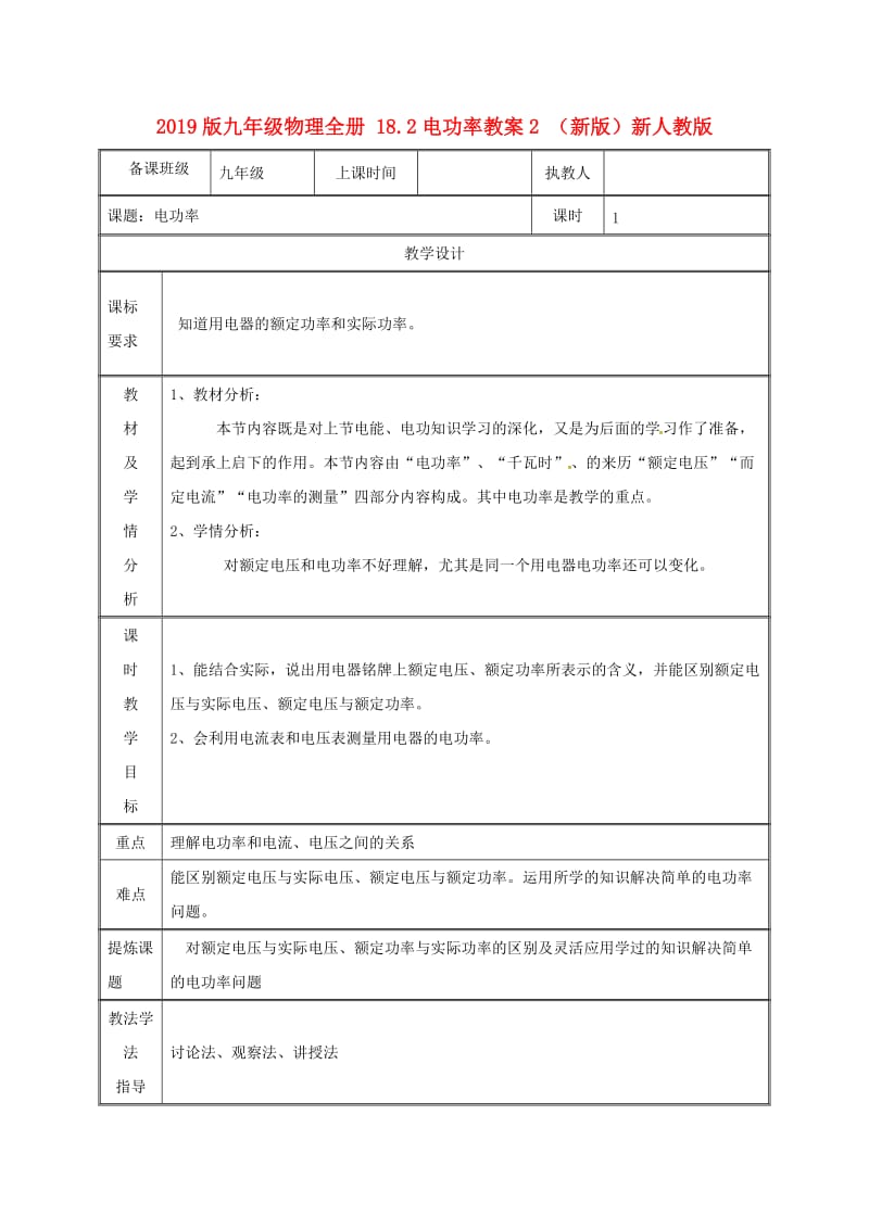 2019版九年级物理全册 18.2电功率教案2 （新版）新人教版.doc_第1页