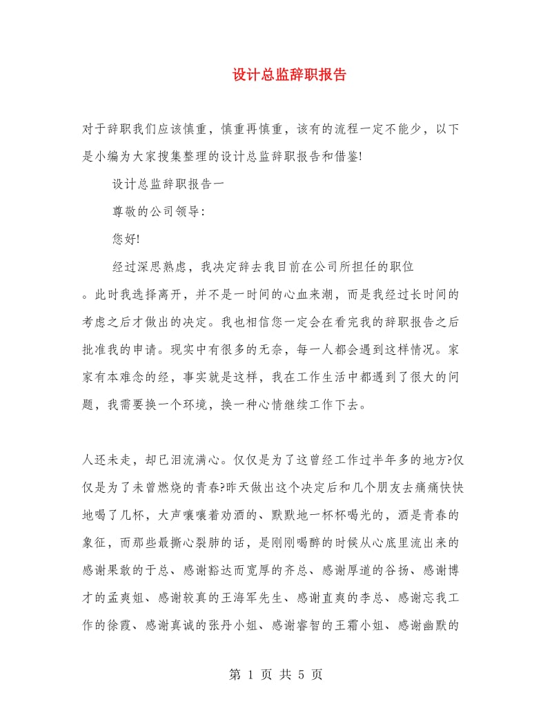 设计总监辞职报告.doc_第1页