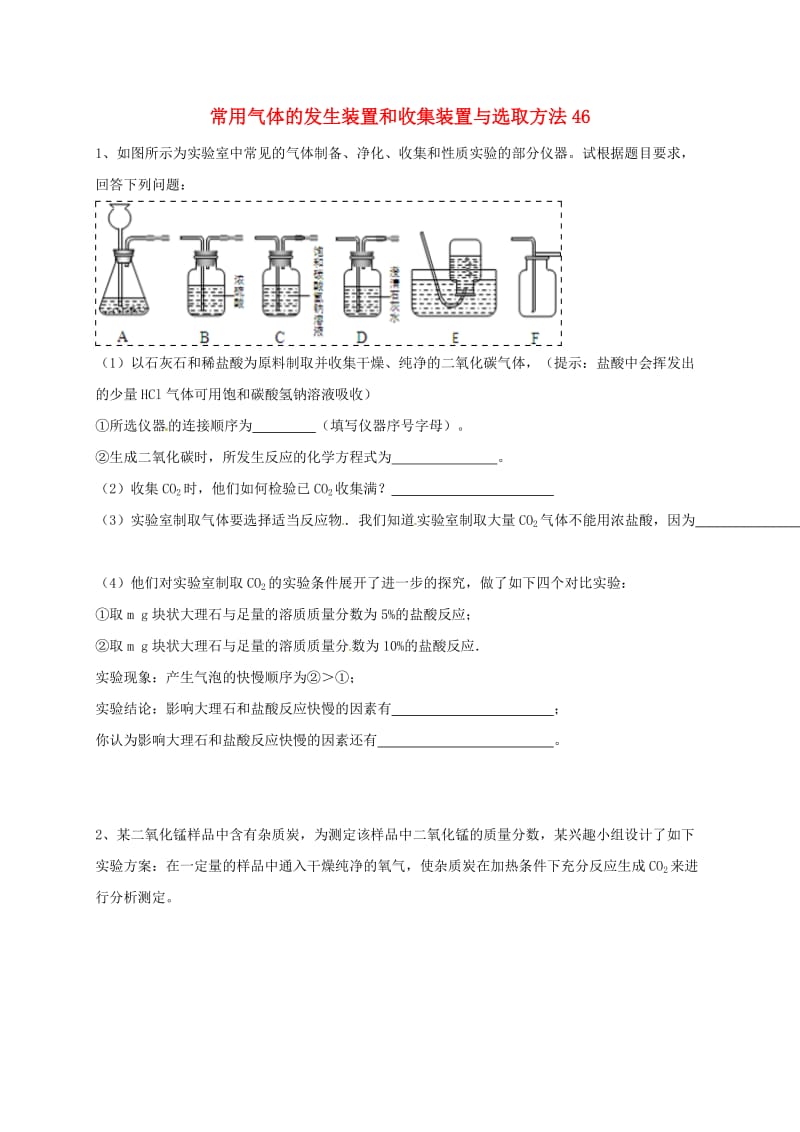 吉林省吉林市中考化学复习练习 常用气体的发生装置和收集装置与选取方法46 新人教版.doc_第1页