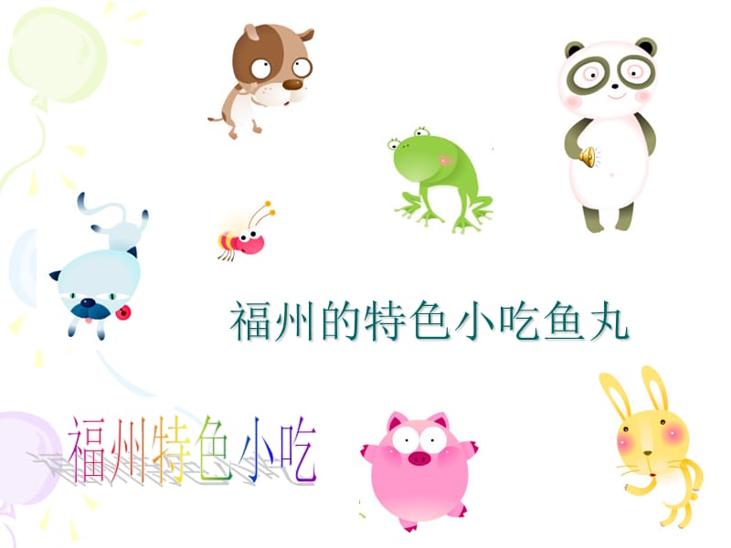 福州的特色小吃魚丸.ppt_第1頁