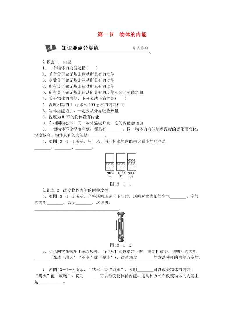 九年级物理全册 第十三章 第一节 物体的内能练习 （新版）沪科版.doc_第1页