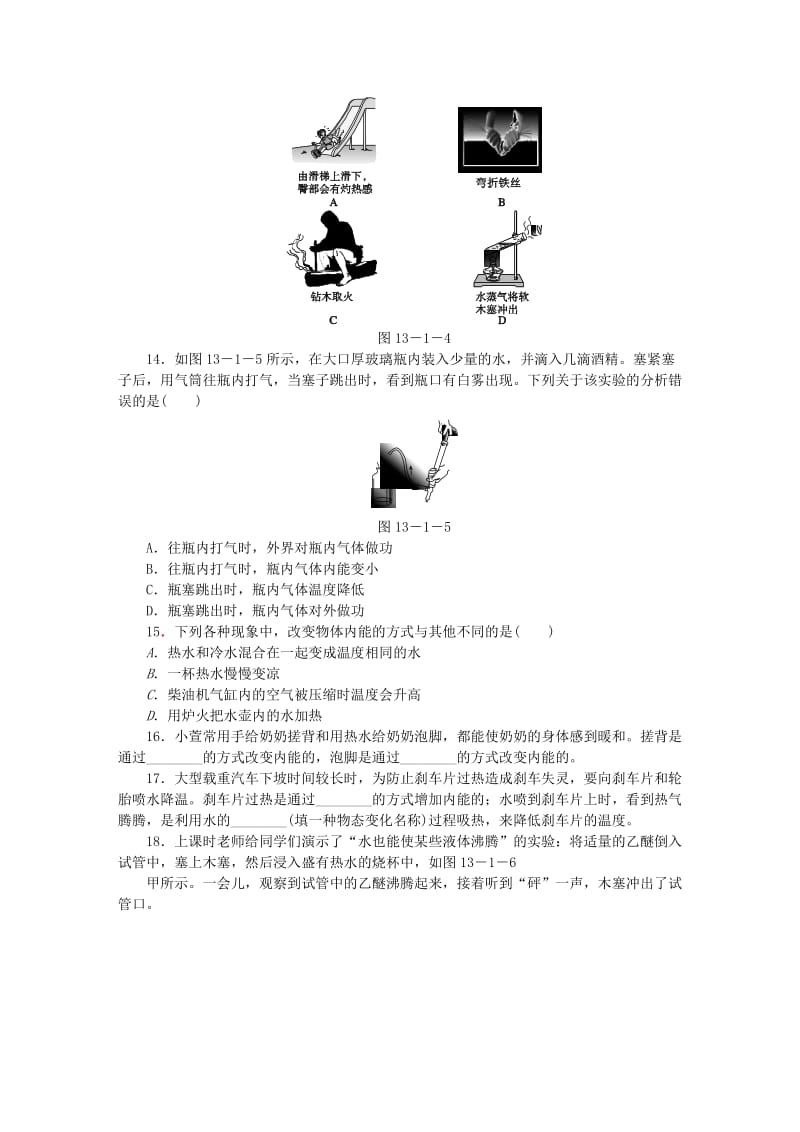 九年级物理全册 第十三章 第一节 物体的内能练习 （新版）沪科版.doc_第3页