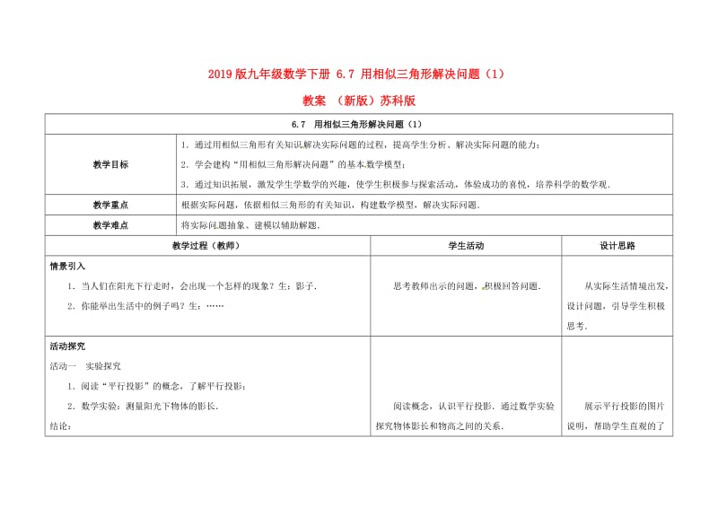 2019版九年级数学下册 6.7 用相似三角形解决问题（1）教案 （新版）苏科版.doc_第1页