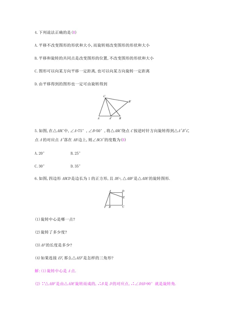 九年级数学上册 第二十三章《旋转》23.1 图形的旋转 第1课时 图形的旋转及性质试题 新人教版.doc_第2页