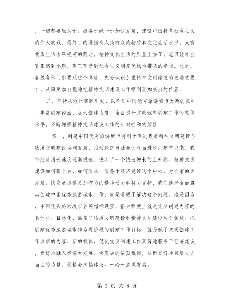 在全市精神文明建设暨争创中国优秀旅游城市动员大会上的讲话.doc_第3页