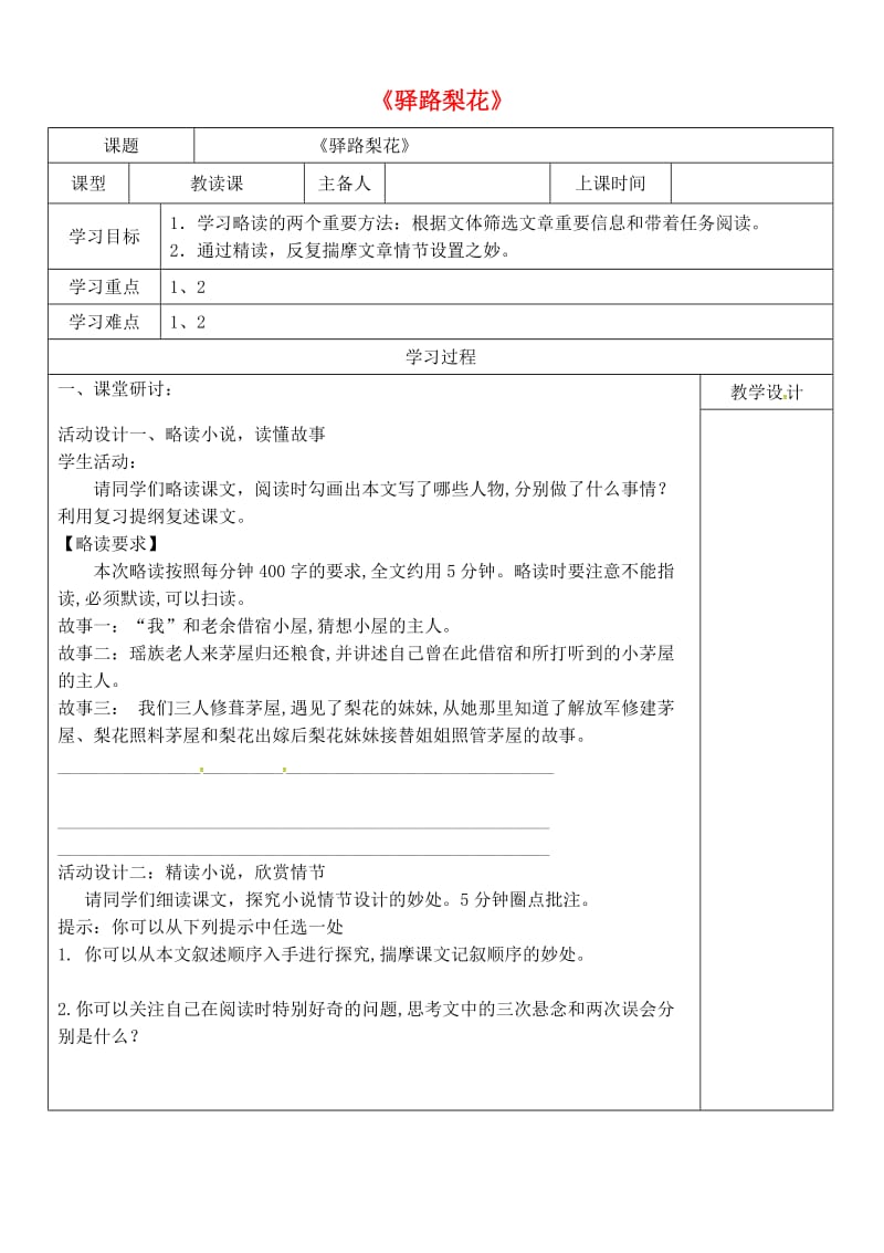 内蒙古鄂尔多斯康巴什新区七年级语文下册 第四单元 14《驿路梨花》学案 新人教版.doc_第1页