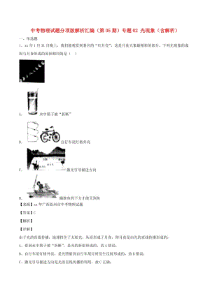 中考物理試題分項(xiàng)版解析匯編（第05期）專題02 光現(xiàn)象（含解析）.doc