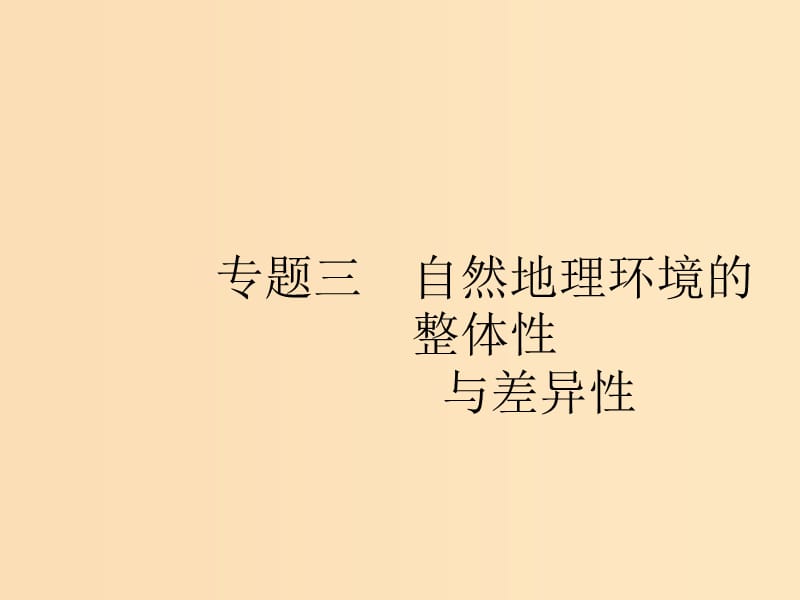 （浙江选考Ⅰ）2019高考地理二轮复习 专题3 自然地理环境的整体性与差异性 第1讲 自然地理要素变化与环境变迁、自然地理环境的整体性课件.ppt_第1页