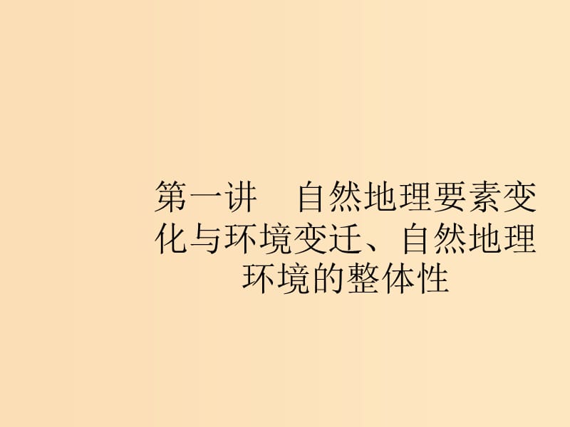 （浙江选考Ⅰ）2019高考地理二轮复习 专题3 自然地理环境的整体性与差异性 第1讲 自然地理要素变化与环境变迁、自然地理环境的整体性课件.ppt_第2页