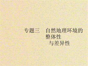 （浙江選考Ⅰ）2019高考地理二輪復(fù)習(xí) 專題3 自然地理環(huán)境的整體性與差異性 第1講 自然地理要素變化與環(huán)境變遷、自然地理環(huán)境的整體性課件.ppt