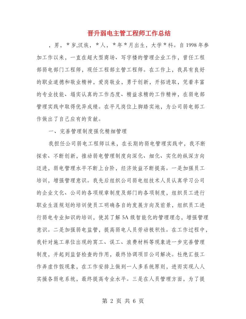 晋升弱电主管工程师工作总结.doc_第2页