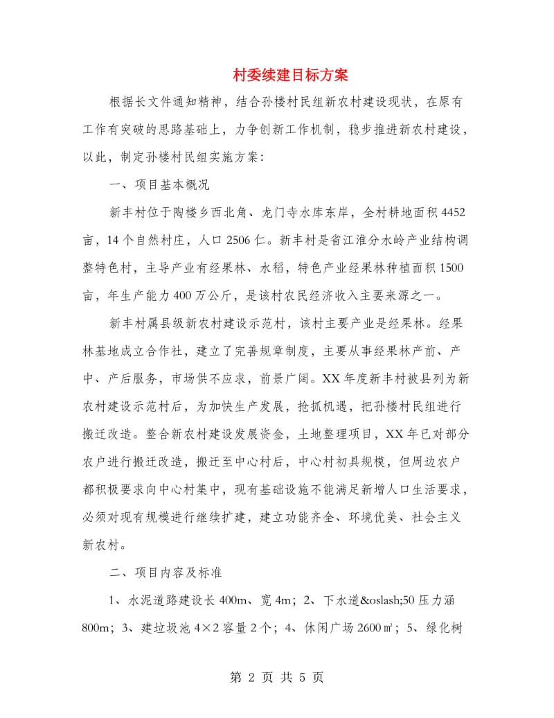 村委续建目标方案.doc_第2页