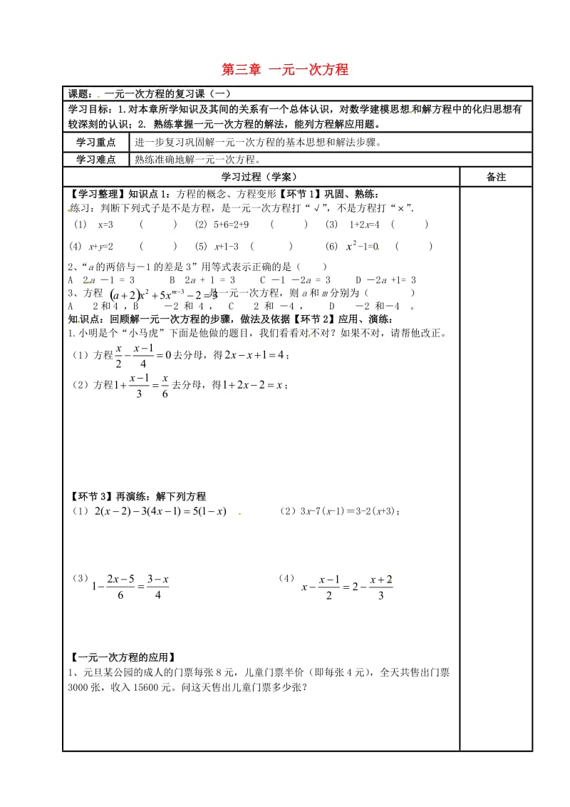内蒙古鄂尔多斯市达拉特旗七年级数学上册 第三章 一元一次方程（1）复习学案（新版）新人教版.doc_第1页