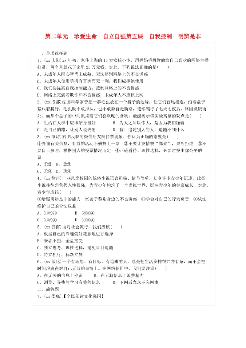 广东省中考政治总复习 第二单元 珍爱生命 自立自强 第五课 自我控制 明辨是非练习 新人教版.doc_第1页