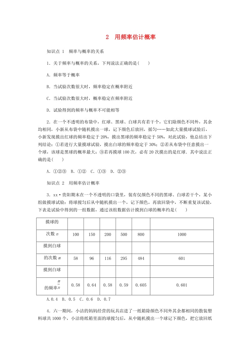 九年级数学上册 第三章《概率的进一步认识》3.2 用频率估计概率同步练习 （新版）北师大版.doc_第1页