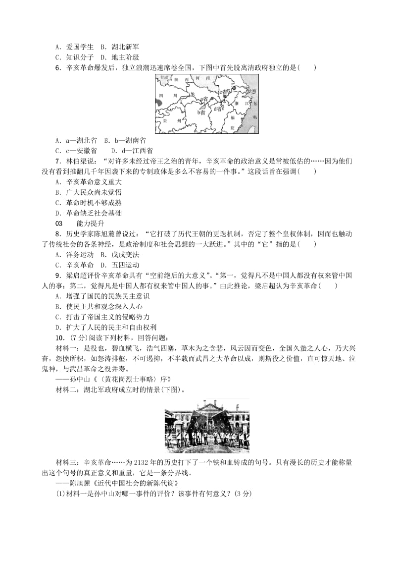 八年级历史上册 第三单元 资产阶级民主革命与中华民国的建立 第9课 辛亥革命同步测试 新人教版.doc_第2页