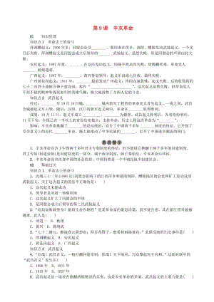 八年級歷史上冊 第三單元 資產階級民主革命與中華民國的建立 第9課 辛亥革命同步測試 新人教版.doc