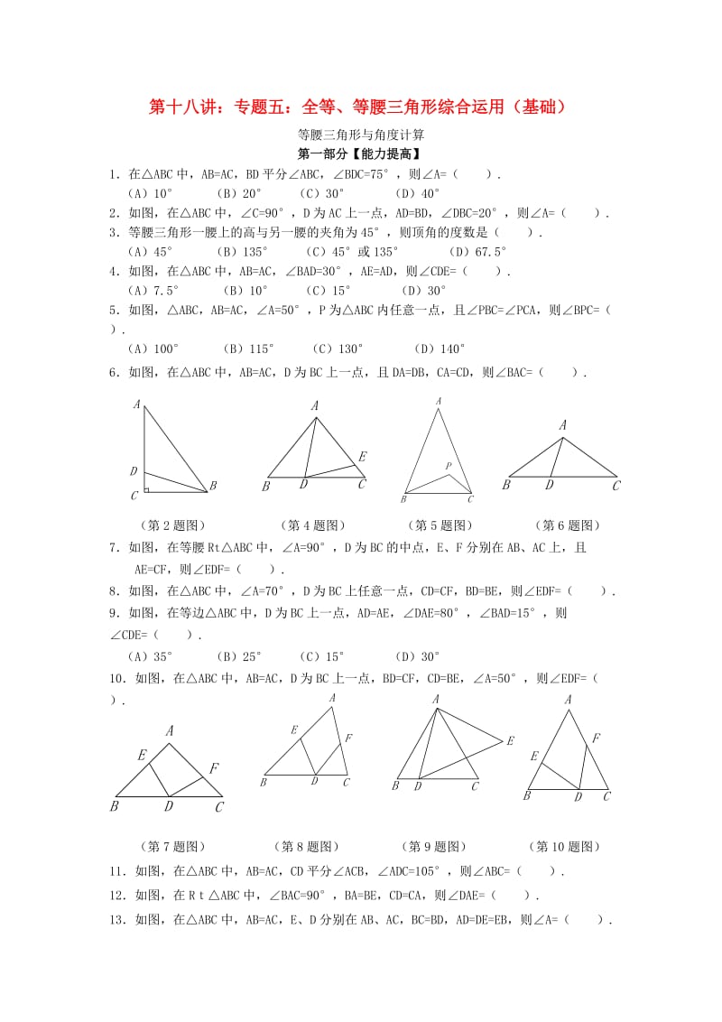 七年级升八年级数学 暑期衔接班讲义 第十八讲 专题五 全等、等腰三角形综合运用（基础） 新人教版.doc_第1页