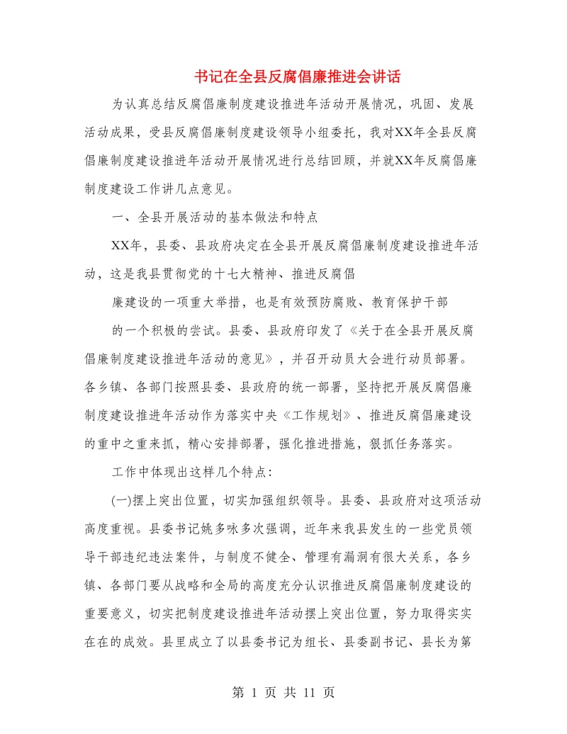 书记在全县反腐倡廉推进会讲话.doc_第1页