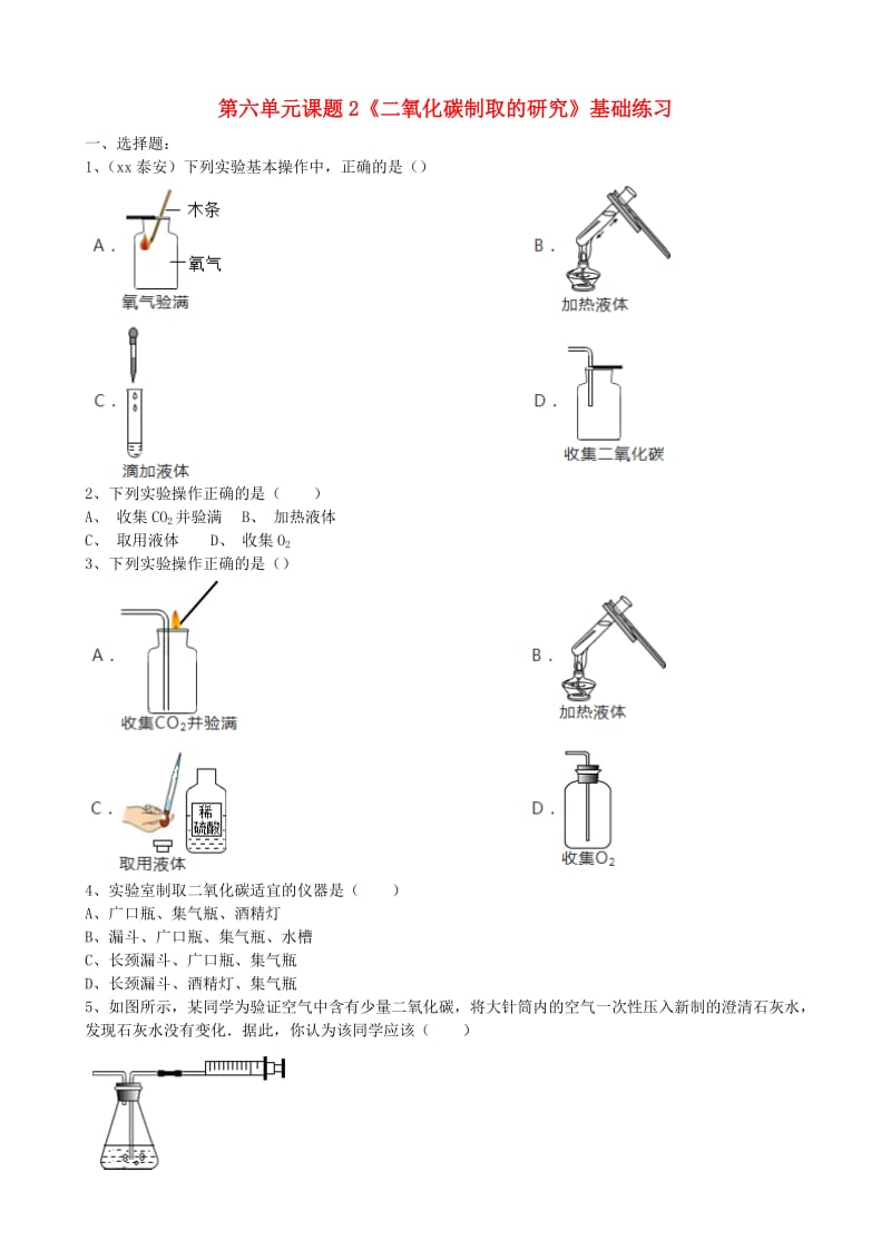 九年级化学上册 第六单元 课题2《二氧化碳制取的研究》基础练习（新版）新人教版.doc_第1页