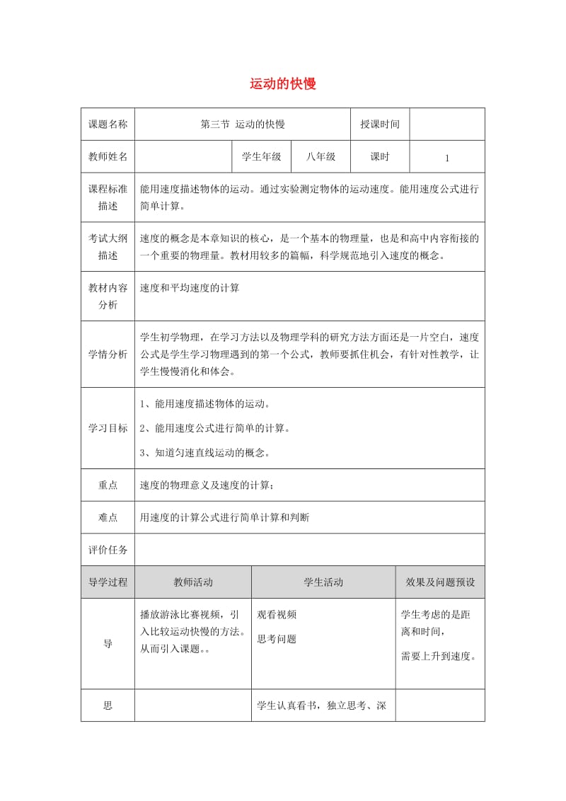 湖北省武汉市八年级物理上册 1.3运动的快慢教学设计2 （新版）新人教版.doc_第1页